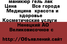 маникюр гель лак › Цена ­ 900 - Все города Медицина, красота и здоровье » Косметические услуги   . Ненецкий АО,Великовисочное с.